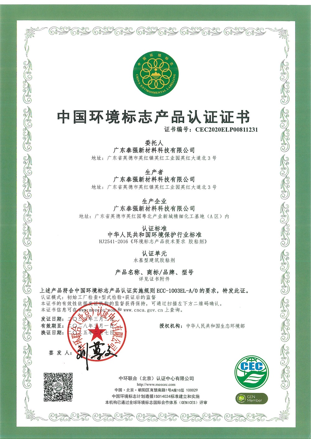 中國環(huán)境標志產品認證證書