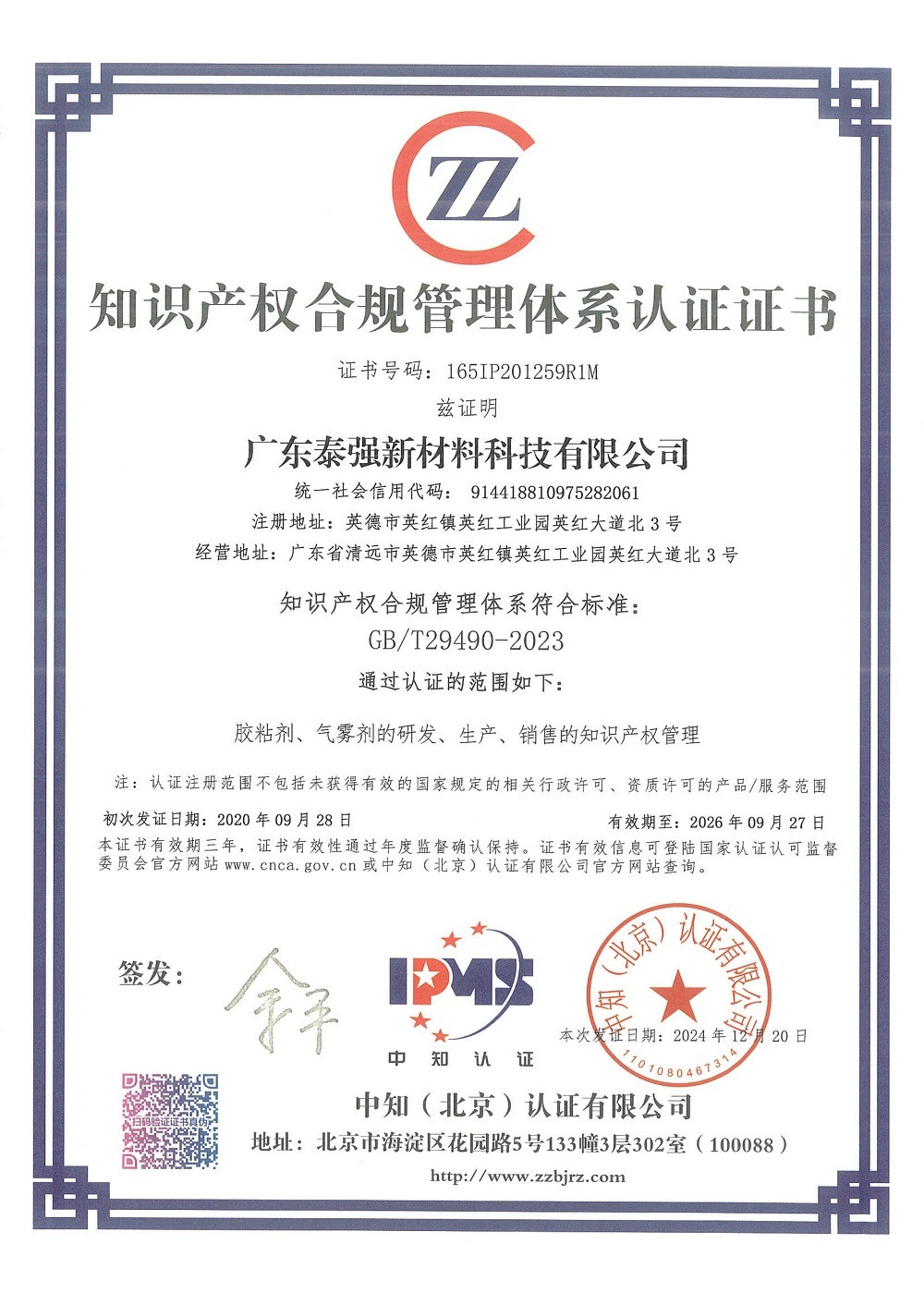 知識產權合規(guī)管理體系認證證書