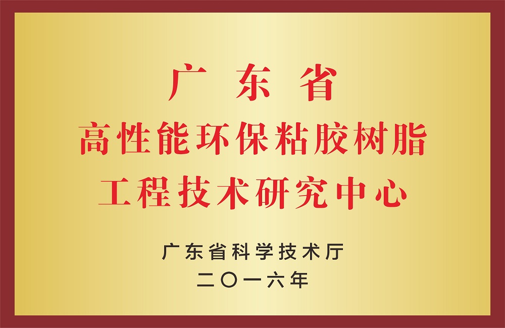 高性能環(huán)保粘膠樹脂工程技術研究中心