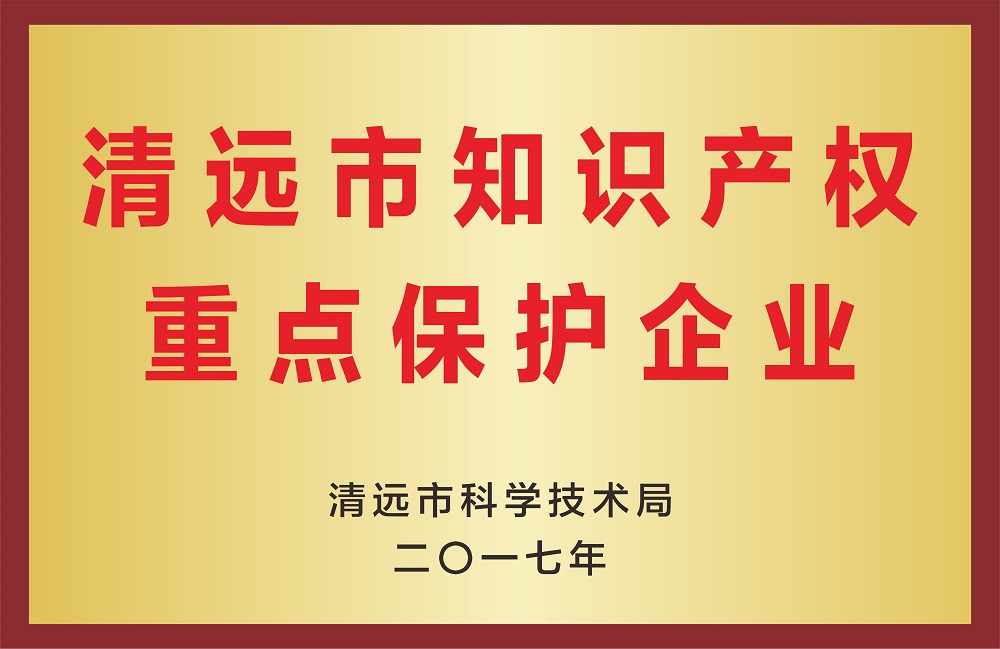 清遠市知識產權重點保護企業(yè)