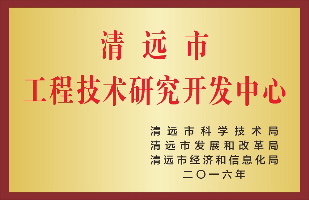 工程技術研究開發(fā)中心