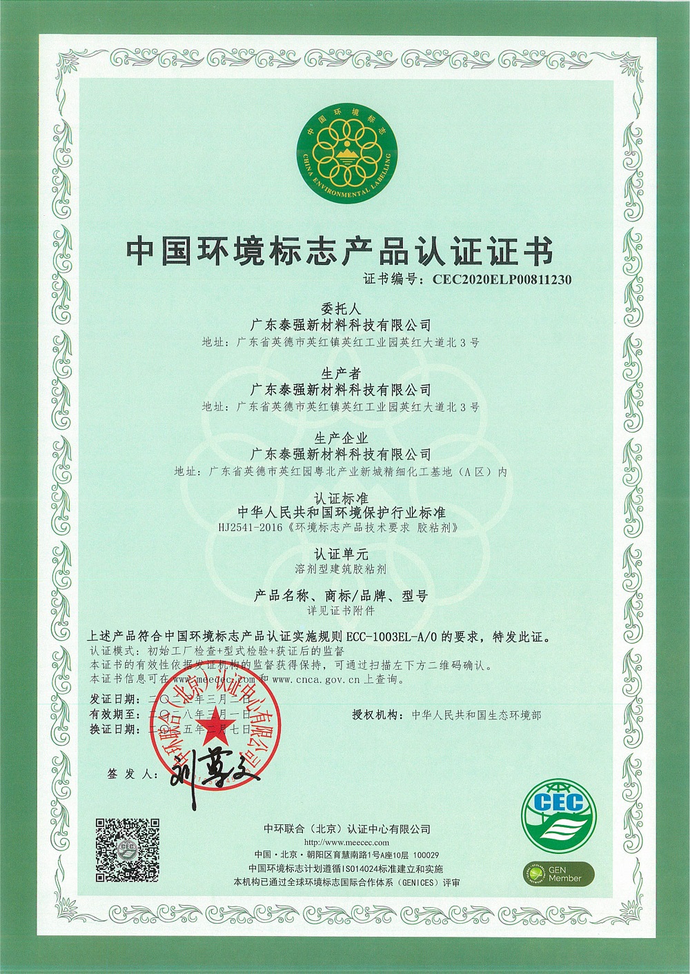 中國環(huán)境標志產品認證證書